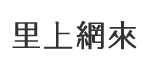 新莊里